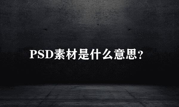 PSD素材是什么意思？