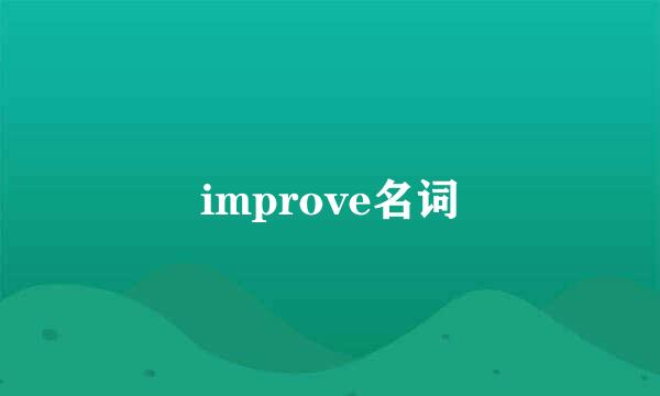 improve名词