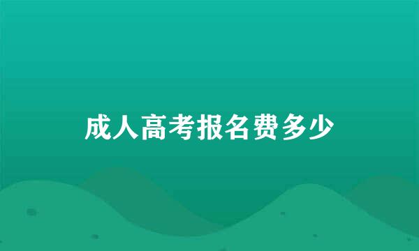 成人高考报名费多少