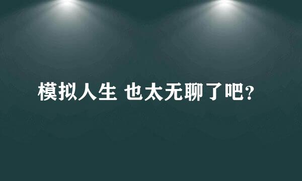 模拟人生 也太无聊了吧？