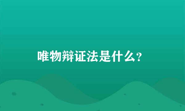 唯物辩证法是什么？