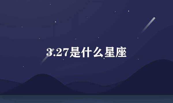 3.27是什么星座