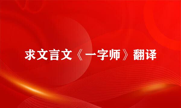 求文言文《一字师》翻译