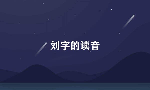 刘字的读音