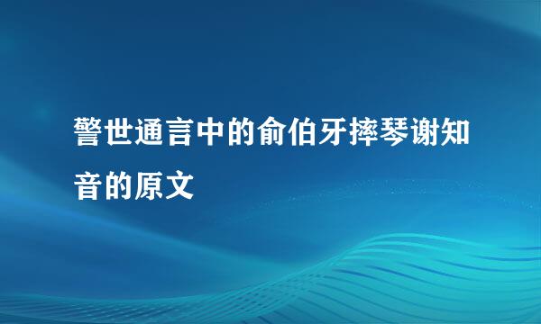 警世通言中的俞伯牙摔琴谢知音的原文