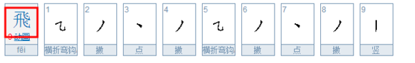 繁体字“飞”的笔顺是什么？