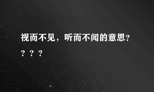 视而不见，听而不闻的意思？？？？