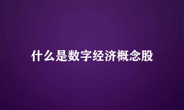 什么是数字经济概念股