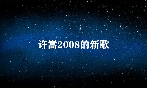 许嵩2008的新歌