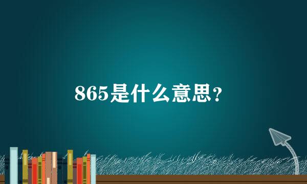 865是什么意思？