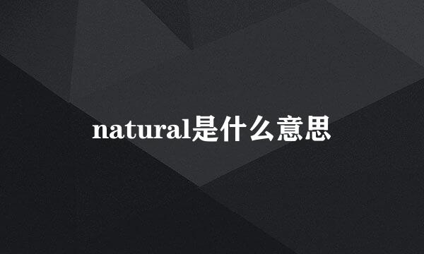 natural是什么意思