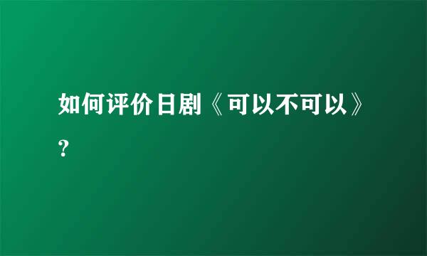 如何评价日剧《可以不可以》？