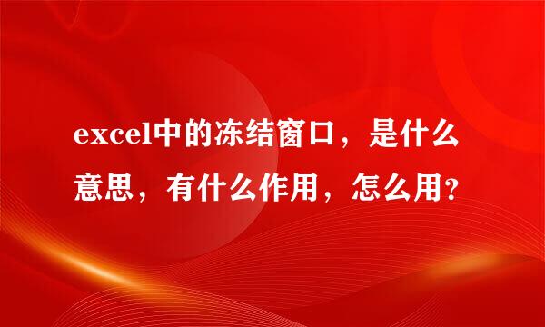 excel中的冻结窗口，是什么意思，有什么作用，怎么用？