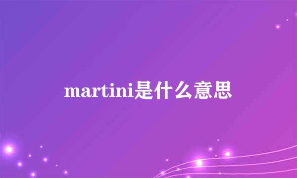 martini是什么意思