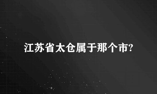 江苏省太仓属于那个市?