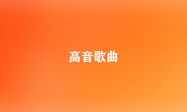 高音歌曲