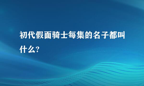 初代假面骑士每集的名子都叫什么?