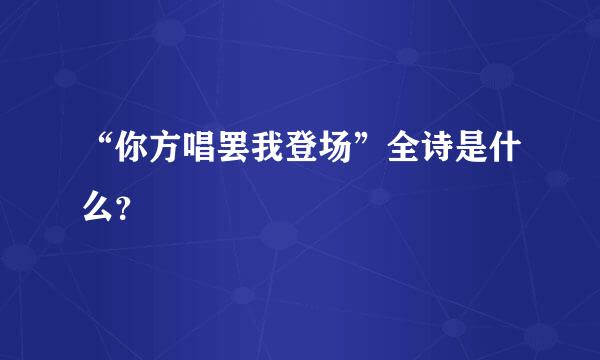 “你方唱罢我登场”全诗是什么？