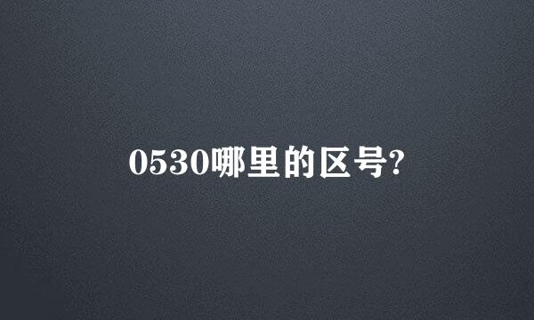 0530哪里的区号?