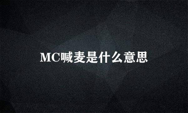 MC喊麦是什么意思