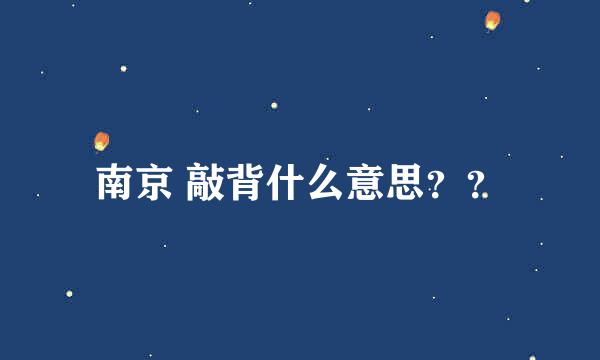 南京 敲背什么意思？？