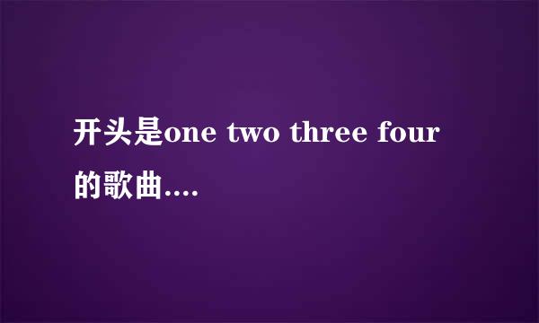 开头是one two three four的歌曲.好像有点电音.