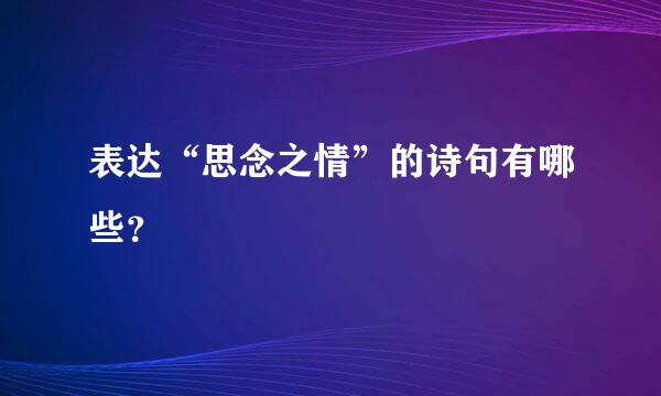 表达“思念之情”的诗句有哪些？