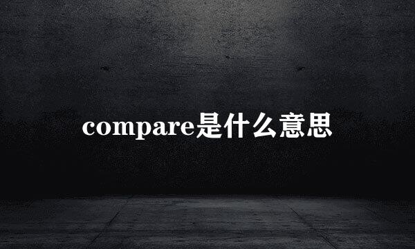 compare是什么意思