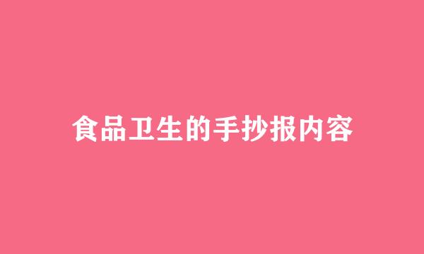 食品卫生的手抄报内容