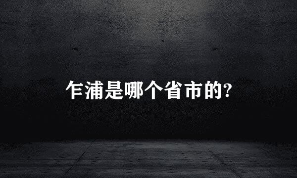 乍浦是哪个省市的?