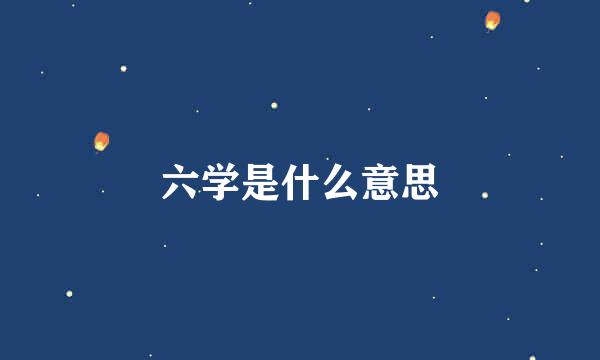 六学是什么意思