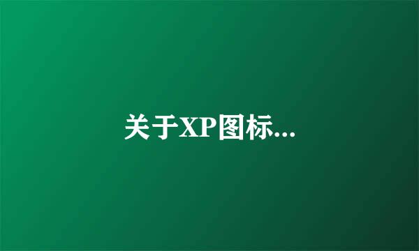 关于XP图标...