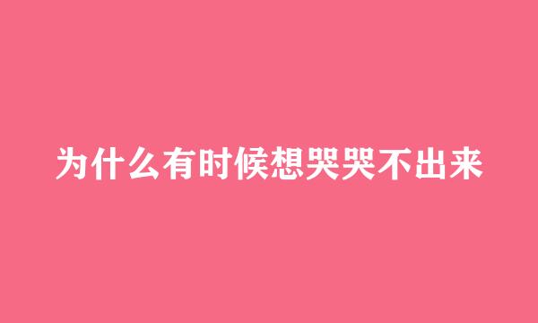 为什么有时候想哭哭不出来