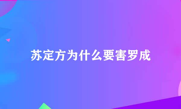 苏定方为什么要害罗成