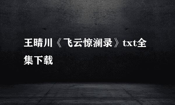 王晴川《飞云惊澜录》txt全集下载