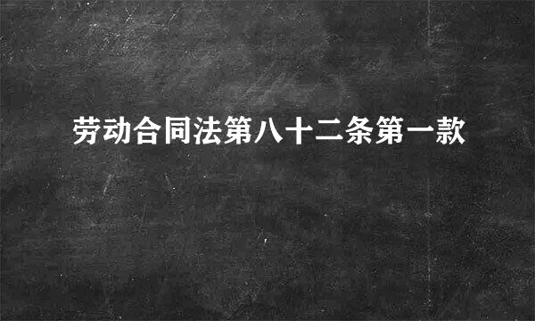 劳动合同法第八十二条第一款