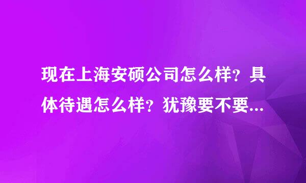 现在上海安硕公司怎么样？具体待遇怎么样？犹豫要不要签。软件开发去了有前途不？在上海够活不？