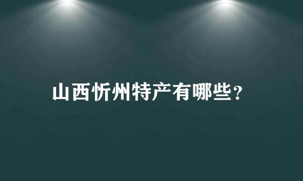 山西忻州特产有哪些？