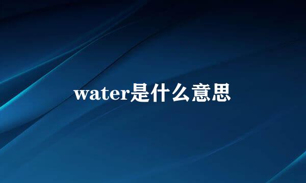 water是什么意思