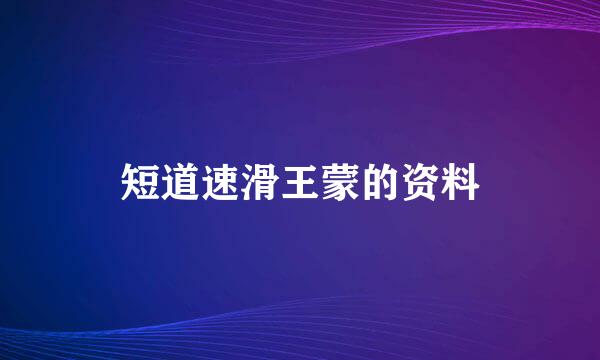 短道速滑王蒙的资料