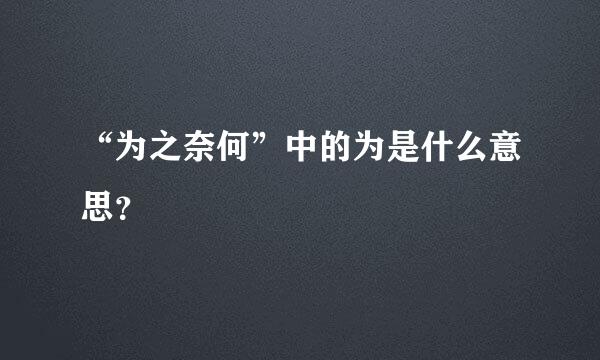 “为之奈何”中的为是什么意思？