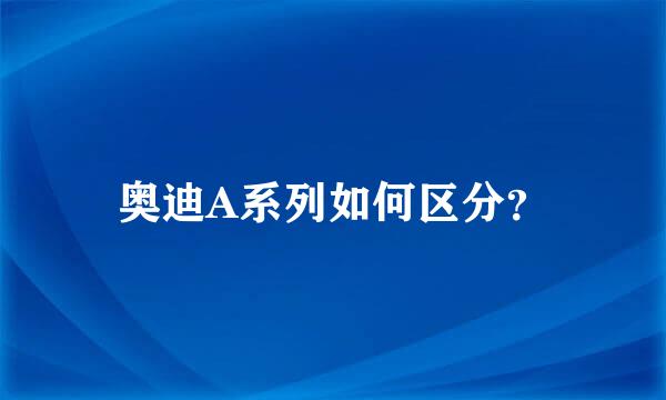 奥迪A系列如何区分？