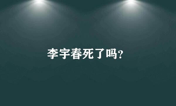 李宇春死了吗？