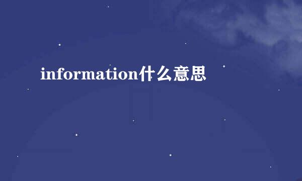 information什么意思