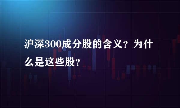 沪深300成分股的含义？为什么是这些股？