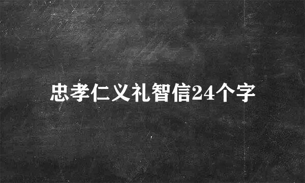 忠孝仁义礼智信24个字