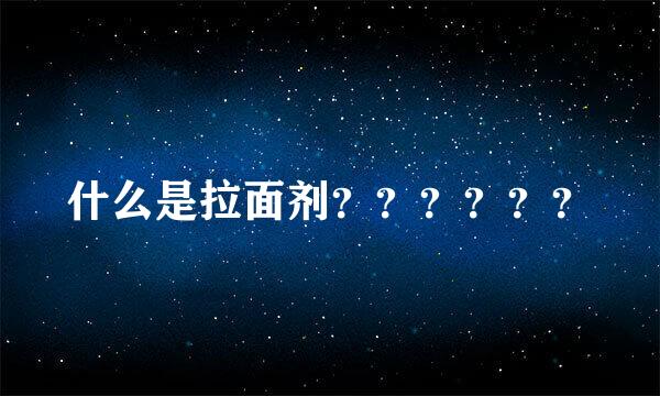 什么是拉面剂？？？？？？