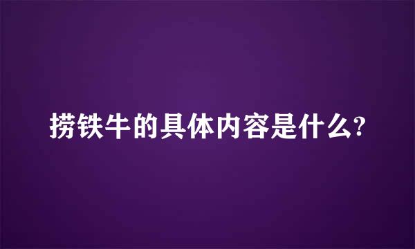 捞铁牛的具体内容是什么?