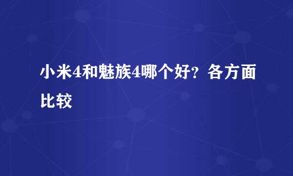 小米4和魅族4哪个好？各方面比较