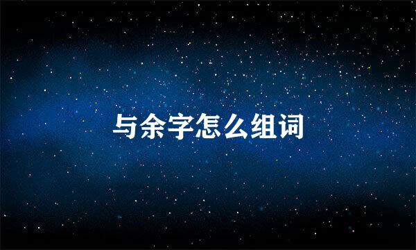 与余字怎么组词